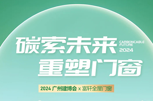 富軒全屋門窗亮相2024廣州建博會，完美收官！