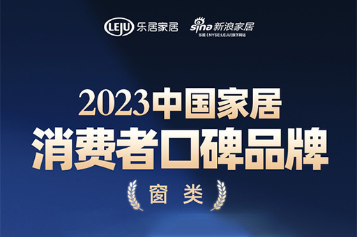 口碑傳承 心之所向 | 富軒全屋門窗榮登“2023中(zhōng)國(guó)家居消費者口碑榜”