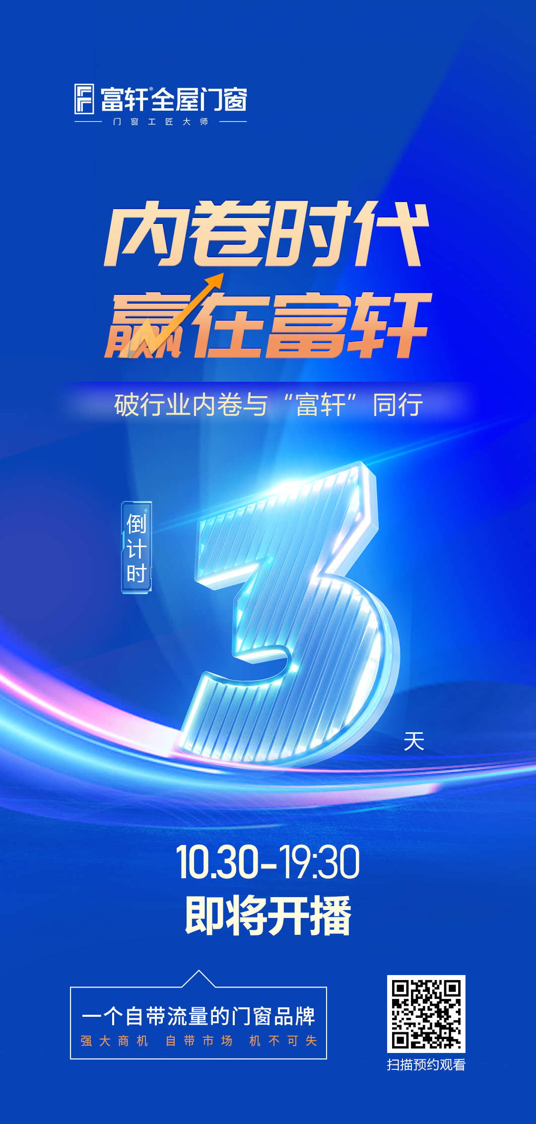 倒計時3天丨内卷時代 赢在富軒，富軒全屋門窗線(xiàn)上招商(shāng)峰會重磅來襲
