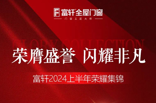 綠色品質(zhì)雙驅動，富軒門窗2024上半年榮耀見證