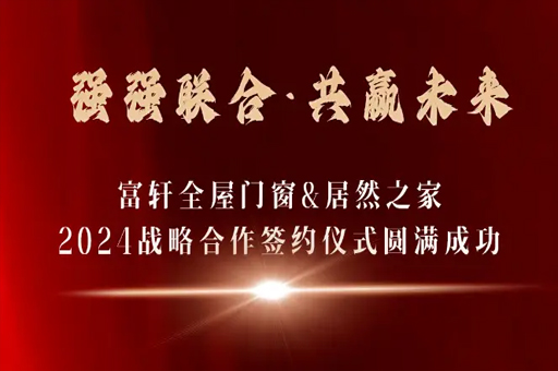 富軒全屋門窗與居然之家達成2024年戰略合作(zuò) 