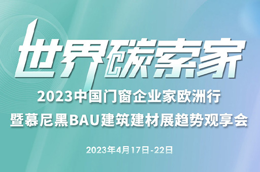 2023中(zhōng)國(guó)門窗企業家歐洲行暨慕尼黑BAU建築建材展趨勢觀享會